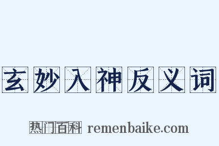 玄妙入神反义词是什么意思的图片